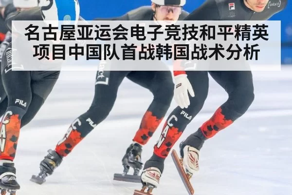 名古屋亚运会电子竞技和平精英项目中国队首战韩国战术分析
