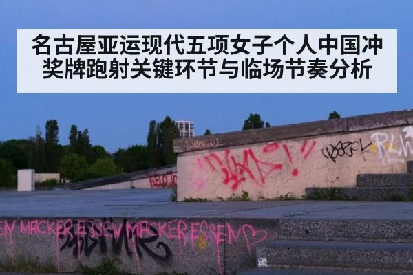 名古屋亚运现代五项女子个人中国冲奖牌跑射关键环节与临场节奏分析