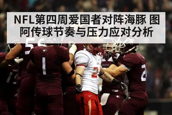 NFL第四周爱国者对阵海豚 图阿传球节奏与压力应对分析